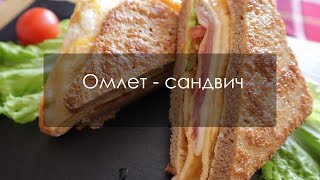 Бърз и лесен омлет сандвич