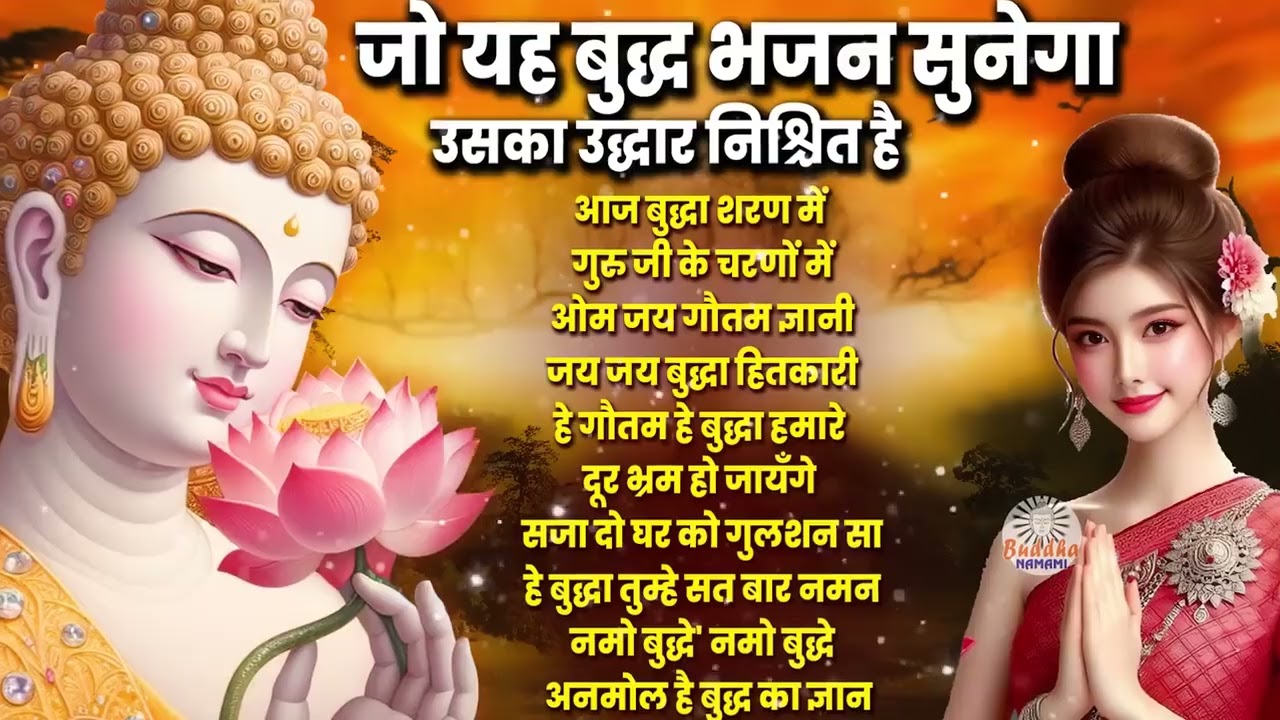 सिर्फ 2 मिनट सुन लेना ये बुद्धा भजन आपकी हर मन्नत पूरी हो जायगी - Buddha Bhakti Song ~ 2025 Bhajan