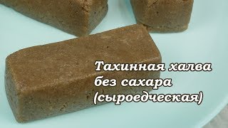 картинка: Рецепт сыроедческой тахинной халвы без сахара.