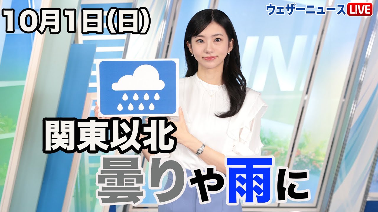 お天気キャスター解説 10月1日(日)の天気 - ウェザーニュース
