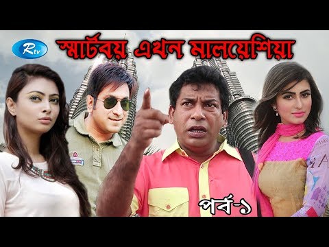 smart-boy-akhon-malaysia-|-স্মার্টবয়-এখন-মালেয়শিয়া-|-ep-01-|-mosharraf-korim-|-rtv-drama-serial
