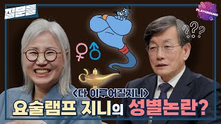 [손석희의 질문들] 요술램프 지니의 성별논란? MBC 250401 방송
