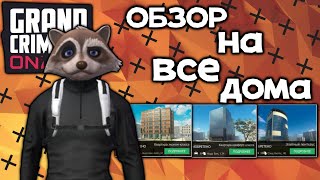 ОБЗОР НА ВСЕ ДОМА В gco Grand Criminal Online элитный пентхаус