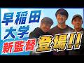早稲田大学新監督登場！