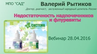 Недостаточность надпочечников и флуревиты. Система Активного Долголетия - все о флуревитах..(, 2016-05-01T04:29:56.000Z)