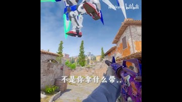 "不是哥们你给高达开过来了！" #csgo #cs2overpass #cos #遊戲 #cs2 #游戏