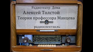 Теория Профессора Манцева.  Алексей Толстой.  Радиоспектакль 1988Год.