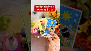 😔🌹UNKI CURRENT FEELINGS🦋PICK A CARD HINDI TAROT #ytshorts #shortsfeed #tarot