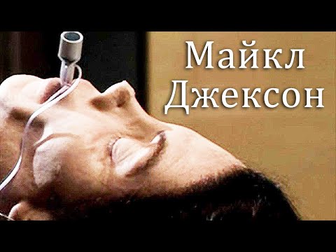 Ч.4 Как Мошенники Убивали Майкла Джексона. Рассказ "Жертв" ЧАСТЬ 4 ФИНАЛ