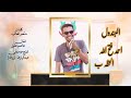 احمد فتح البندول اغنيه الخطه ب 