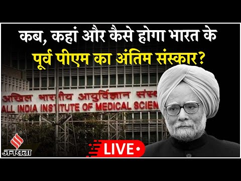 Manmohan Singh Death LIVE Update: मनमोहन सिंह के निधन पर हुई 7 दिन के राजकीय शोक की घोषणा