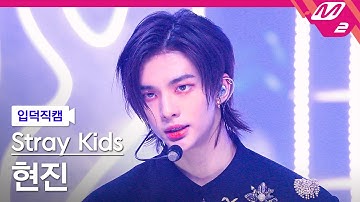 [입덕직캠] 스트레이 키즈 현진 직캠 4K 