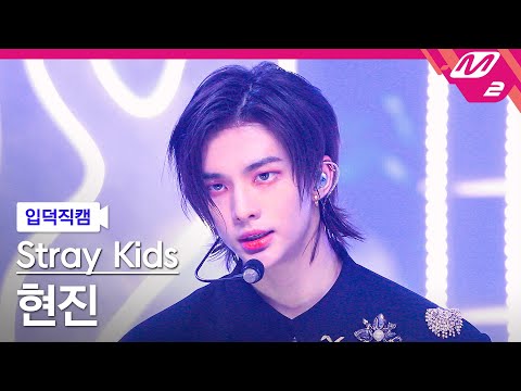 [입덕직캠] 스트레이 키즈 현진 직캠 4K 특(S-Class) (Stray Kids HYUNJIN FanCam) 