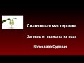 Заговор от пьянства на воду