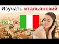 Изучать итальянский язык во сне ||| Самые важные итальянские фразы и слова |||  русский/итальянский