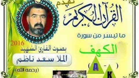 القارى سعد ناظم الساعدي  سورةالكهف