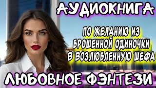 ИЗ БРОШЕНКИ В ВОЗЛЮБЛЕННУЮ ШЕФА СЛУШАТЬ АУДИОКНИГИ