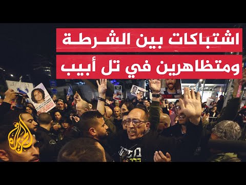 اشتباكات بين الشرطة ومتظاهرين إسرائيليين مطالبين بصفقة تبادل