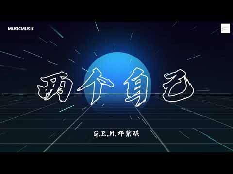 《两个自己Double Me》G.E.M.邓紫琪｜【动态歌词】「一个想忘记 想要逃离」