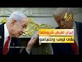 إيران تفرض شروطها على ترمب ونتنياهو ما هي