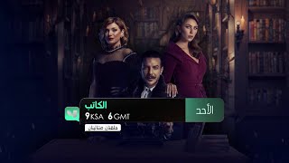 لا تفوّتوا أحداثاً مشوّقة في إطار درامي جديد مع مسلسل الكاتب