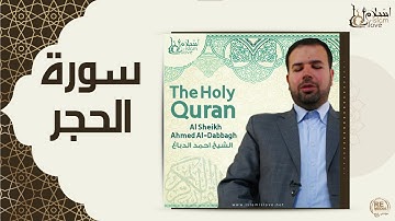 الشيخ احمد الدباغ  -  سورة الحجر