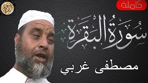 سورة البقرة كاملة مصطفى غربي - Sourat al baqara mustapha el gharbi