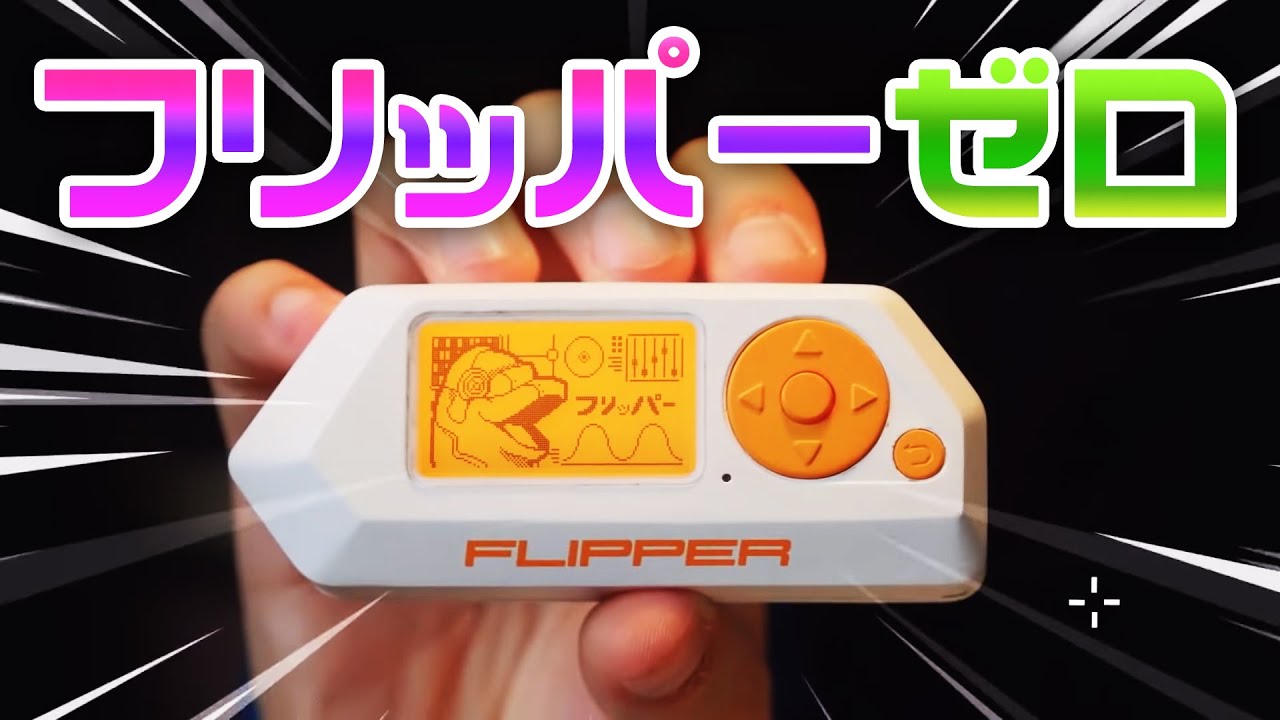 flipper zero フリッパーゼロ