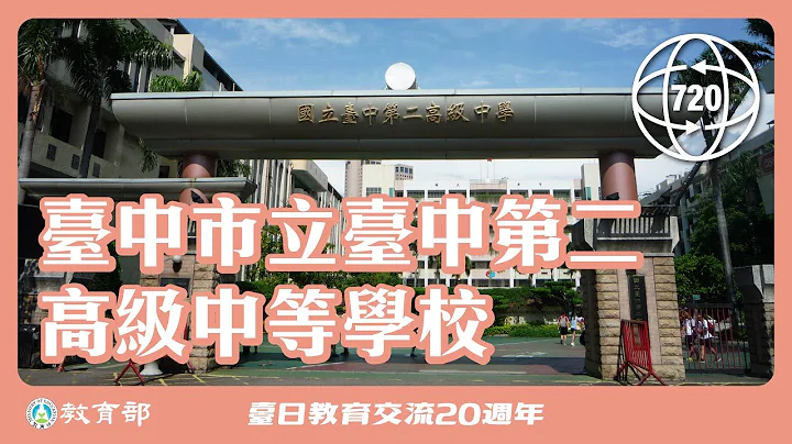 台中市立台中第二高级中等学校  720°校园环景巡礼 - 天天要闻