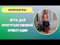 Нейроигра для развития пространственной ориентации