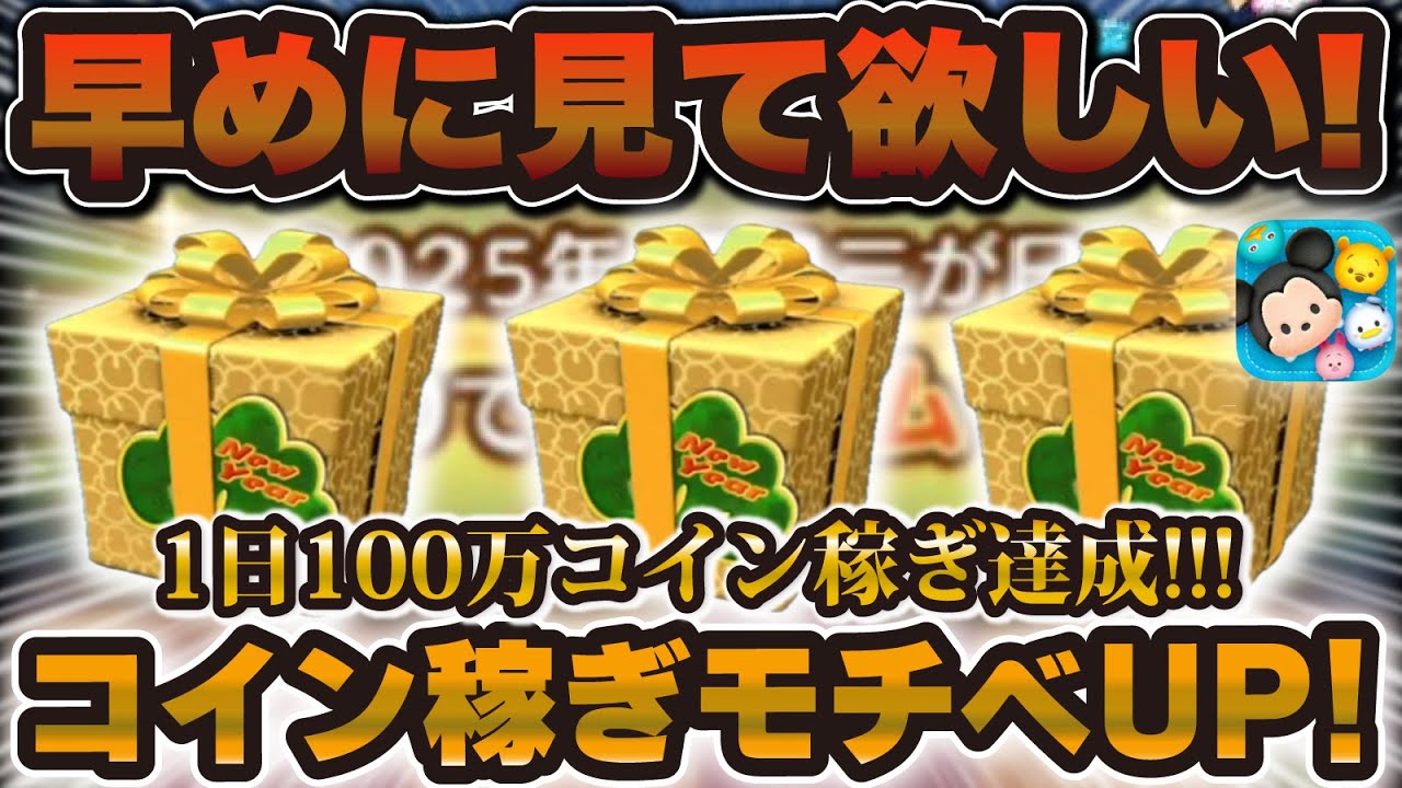 【ツムツム】三が日ガチャに向けてモチベUP！1日で100万コイン稼げたモチベ維持目標を一緒に決めよう！！！
