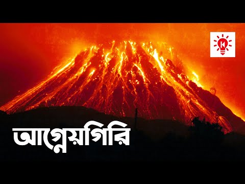 আগ্নেয়গিরি | কি কেন কিভাবে | Volcano | Ki Keno Kivabe