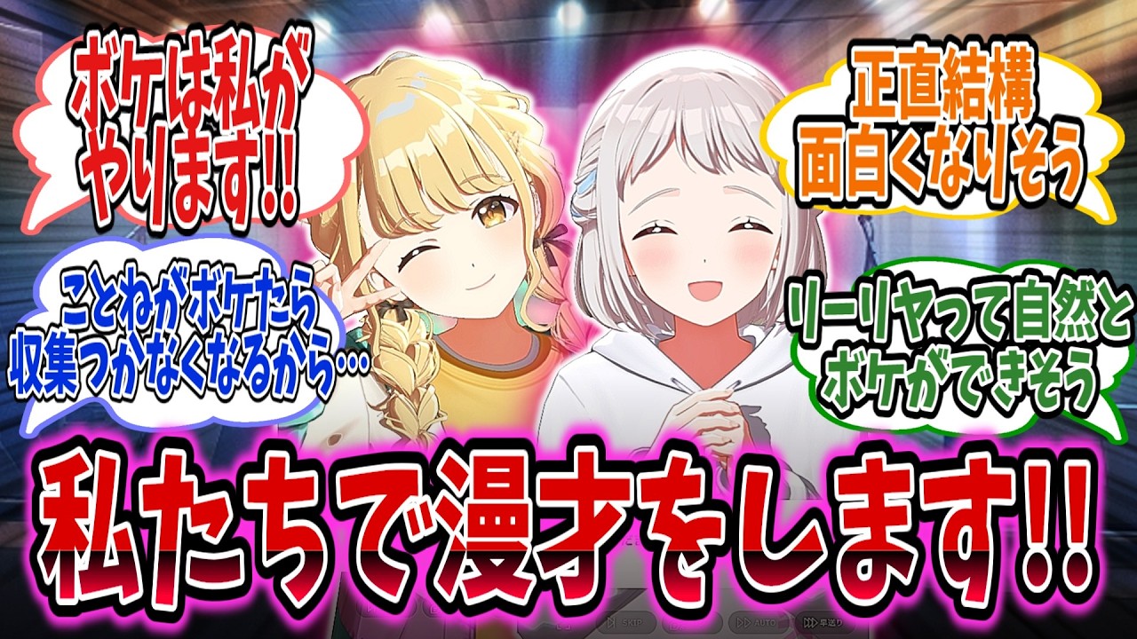 ことねとリーリヤが漫才をやるとステージに立つが、正直面白そう【学園アイドルマスター/学マス/藤田ことね】