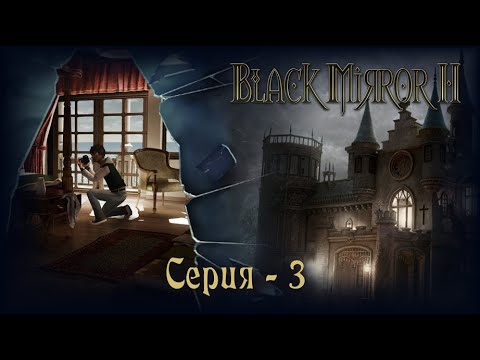 Видео: Чёрное Зеркало 2 (The Black Mirror 2) - серия 3. Свидание с Анжелиной.