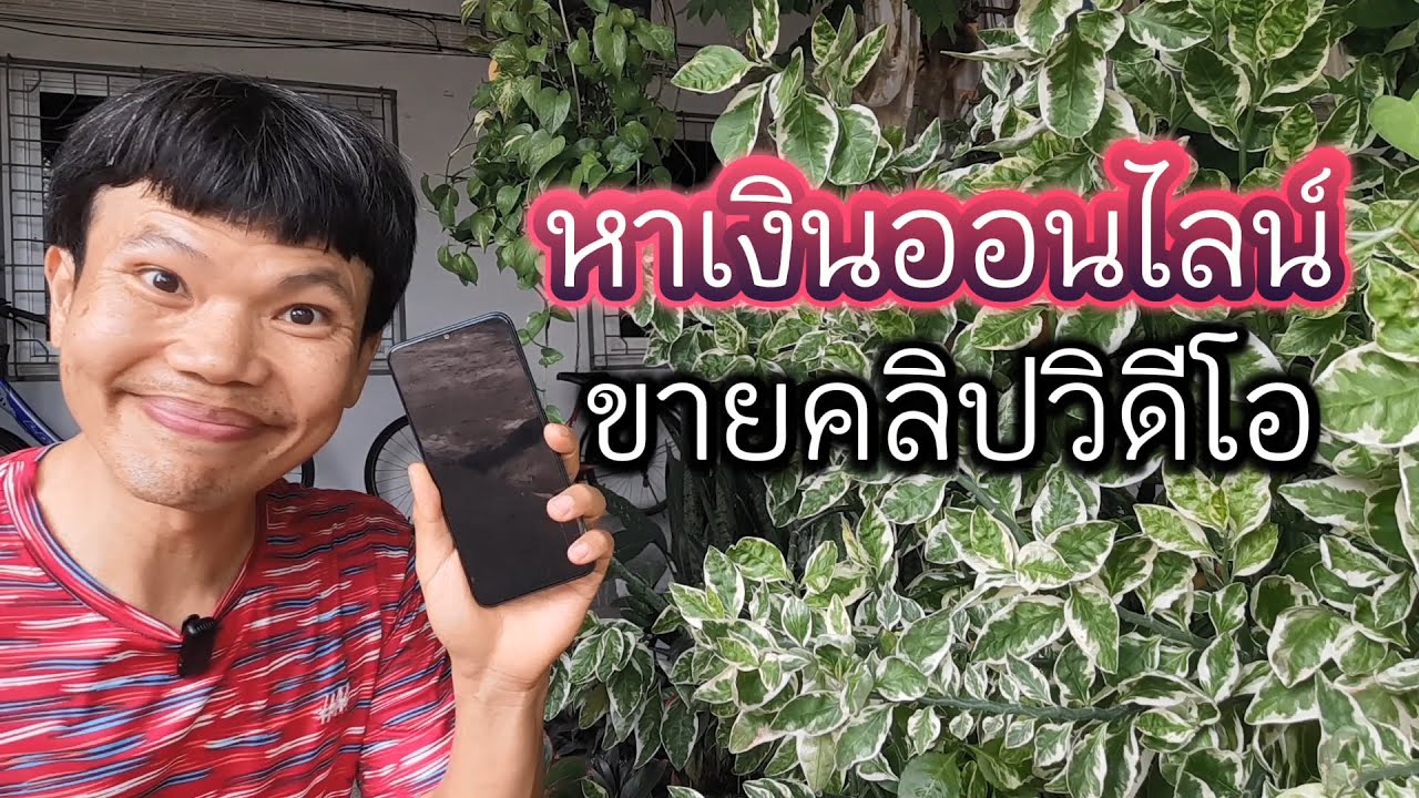 หาเงินออนไลน์จากการขายคลิปวิดีโอ ที่ใครก็ทำได้