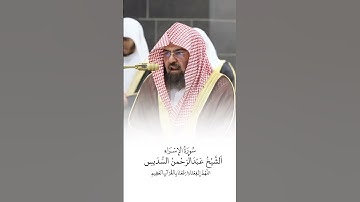 سورة الإسراء | الشيخ #عبدالرحمن_السديس | صلاة التراويح ١٤٤٦هـ