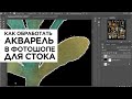 Как обработать контур акварельного рисунка в фотошопе для шаттерстока (сет с темой садоводства)