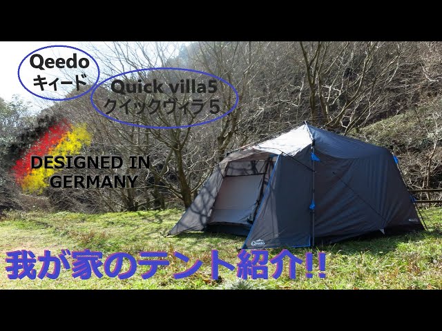 ドイツ 大型ワンタッチテント『Quick Villa5』専用グランドシート付 楽天市場】【お得！】ワンタッチ テント 5 人 用 キィード
