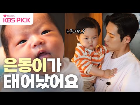 [#슈퍼맨이돌아왔다] 은우 <strong>동생</strong> 은동이가 태어났어요👶🏻 은우와 은동이의 숨 막히는 첫 만남✨ | <strong>KBS</strong> 230620 방송