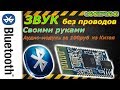 Bluetooth адаптер. Безпроводной аудио модуль. Своими руками.