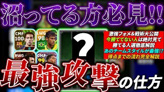 【最強攻撃の仕方大公開!!】沼ってる方必見!!激強フォメ＆戦術教えます！【eFootball2024アプリ/イーフト】