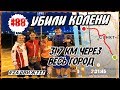 УБИЛИ КОЛЕНИ. ПРОБЕЖАЛИ 31.7 КМ ЧЕРЕЗ ВЕСЬ ГОРОД. Марафон БЕЛЫЕ НОЧИ #88