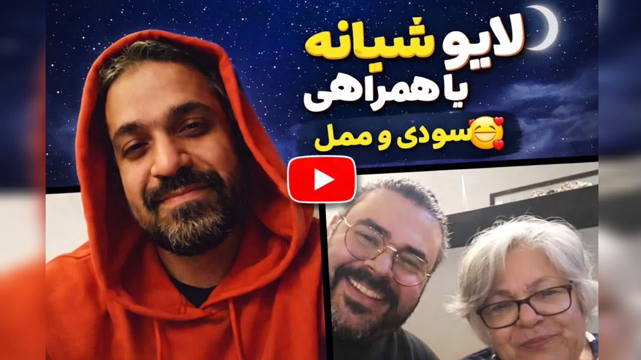 لایو شبانه با همراهی سودی و ممل🥰