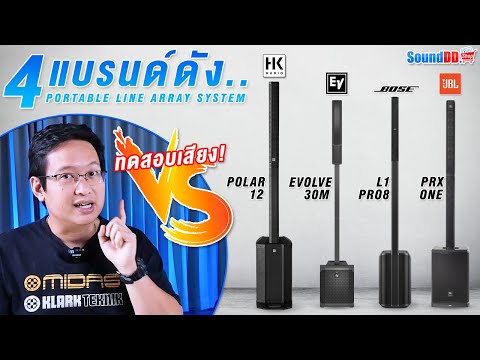 ทดสอบเสียง 4 แบรนด์ดัง HK AUDIO | EV | BOSE | JBL | Active Column ระดับพรีเมี่ยม! รับฟังเสียงแบบ HD