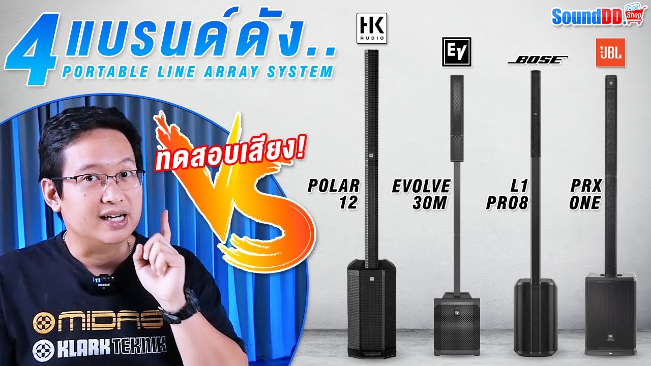ทดสอบเสียง 4 แบรนด์ดัง HK AUDIO | EV | BOSE | JBL | Active Column ระดับพรีเมี่ยม! รับฟังเสียงแบบ HD