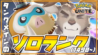 【ポケモンユナイト】ぼちぼち調子良いソロランク（1490~）【Vtuber/ダン坊】