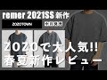 【remer新作‼︎】リメールの新作2点を購入レビュー‼︎低身長でも似合うのか⁉︎