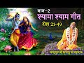 Shyama shyam geet       02   2149   feat priyaswari devi