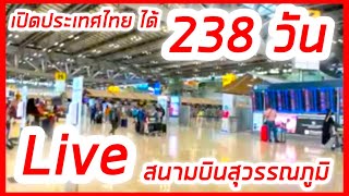 Live! 236 วัน ของการเปิดประเทศประเทศไทย สนามบินสุวรรณภูมิ 27.6.2022