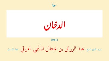 سورة الدخان (٠٤٤) عبد الرزاق بن عبطان الدليمي العراقي - مجود طويل